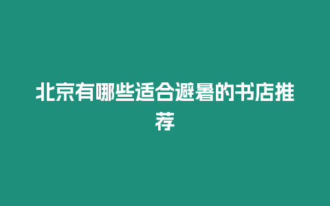 北京有哪些適合避暑的書店推薦