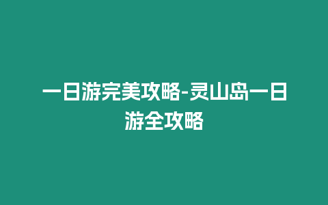 一日游完美攻略-靈山島一日游全攻略