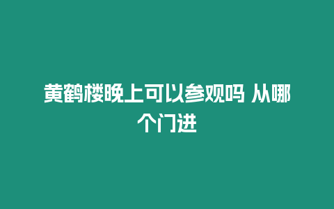 黃鶴樓晚上可以參觀嗎 從哪個(gè)門進(jìn)