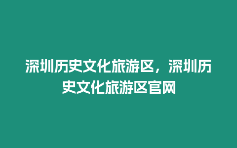 深圳歷史文化旅游區，深圳歷史文化旅游區官網