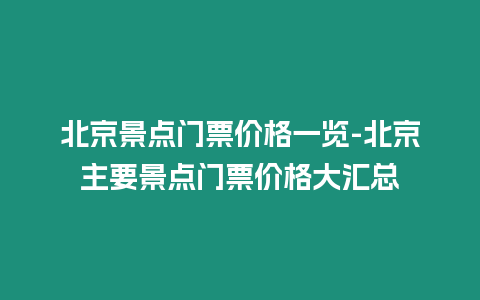 北京景點(diǎn)門票價(jià)格一覽-北京主要景點(diǎn)門票價(jià)格大匯總