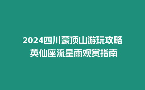 2024四川蒙頂山游玩攻略 英仙座流星雨觀賞指南