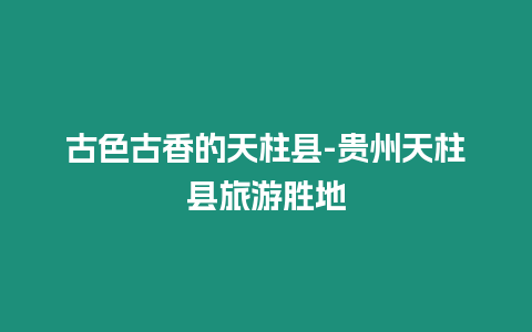 古色古香的天柱縣-貴州天柱縣旅游勝地