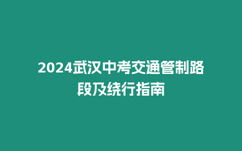 2024武漢中考交通管制路段及繞行指南