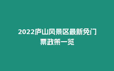 2024廬山風(fēng)景區(qū)最新免門票政策一覽