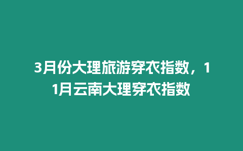 3月份大理旅游穿衣指數，11月云南大理穿衣指數