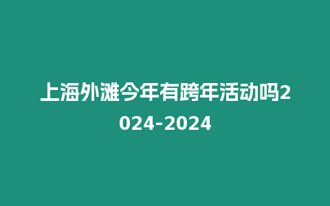 上海外灘今年有跨年活動(dòng)嗎2024-2024