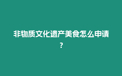 非物質文化遺產美食怎么申請？