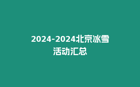 2024-2024北京冰雪活動匯總