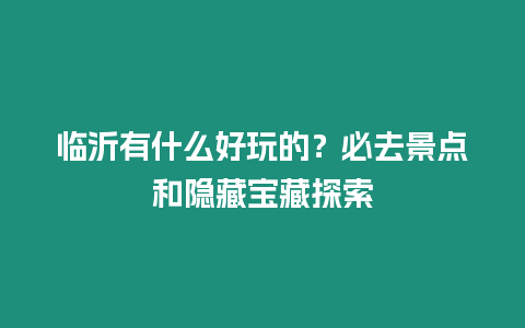 臨沂有什么好玩的？必去景點和隱藏寶藏探索