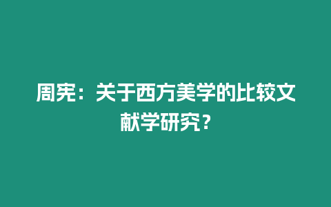 周憲：關于西方美學的比較文獻學研究？