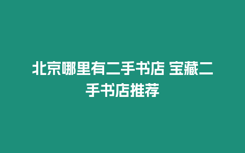 北京哪里有二手書店 寶藏二手書店推薦