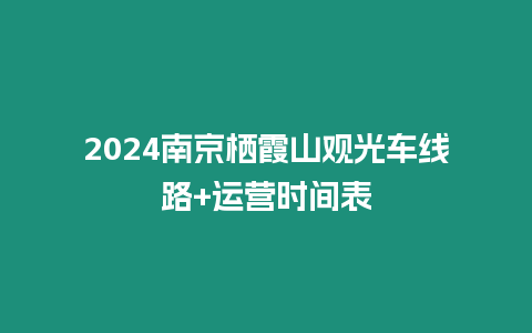 2024南京棲霞山觀光車線路+運營時間表