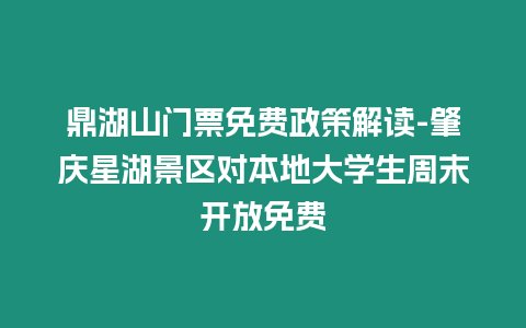 鼎湖山門票免費政策解讀-肇慶星湖景區對本地大學生周末開放免費