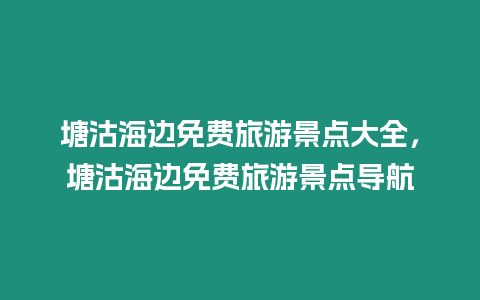 塘沽海邊免費旅游景點大全，塘沽海邊免費旅游景點導(dǎo)航