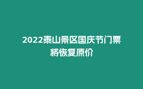 2024泰山景區(qū)國慶節(jié)門票將恢復原價