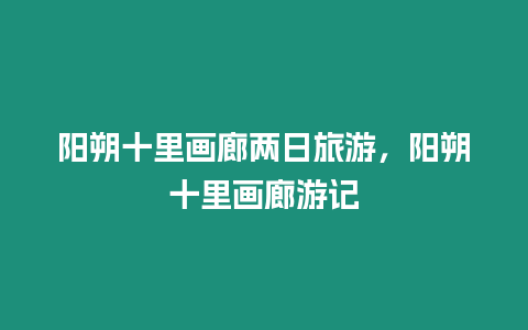 陽朔十里畫廊兩日旅游，陽朔十里畫廊游記