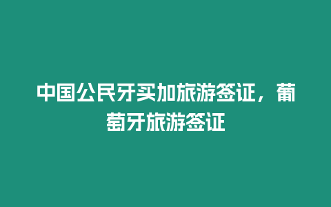 中國公民牙買加旅游簽證，葡萄牙旅游簽證