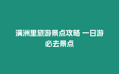 滿洲里旅游景點攻略 一日游必去景點