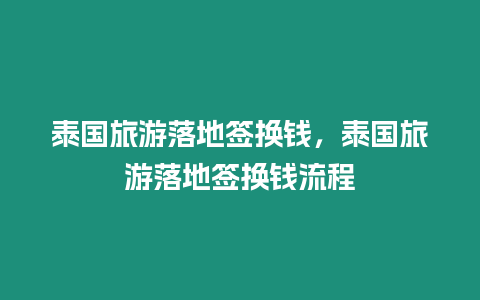 泰國旅游落地簽換錢，泰國旅游落地簽換錢流程