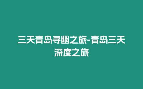 三天青島尋幽之旅-青島三天深度之旅