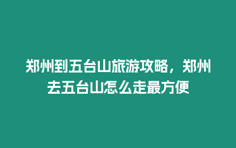 鄭州到五臺山旅游攻略，鄭州去五臺山怎么走最方便