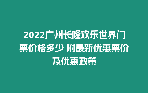 2024廣州長隆歡樂世界門票價(jià)格多少 附最新優(yōu)惠票價(jià)及優(yōu)惠政策