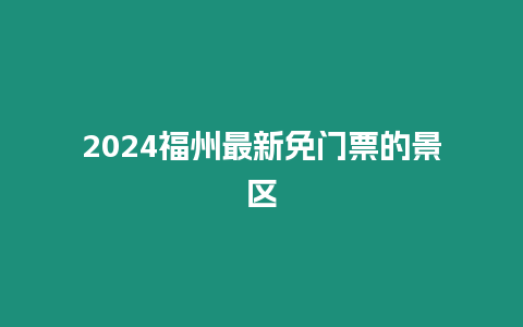 2024福州最新免門票的景區(qū)