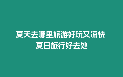 夏天去哪里旅游好玩又涼快 夏日旅行好去處