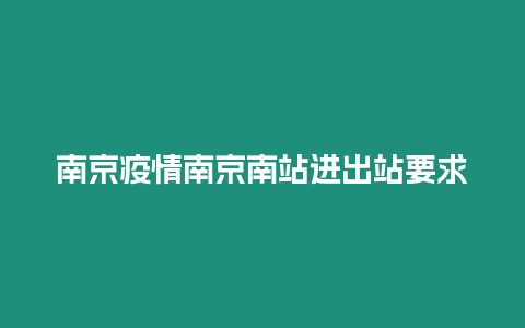 南京疫情南京南站進(jìn)出站要求