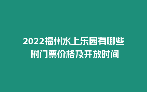 2024福州水上樂園有哪些 附門票價格及開放時間