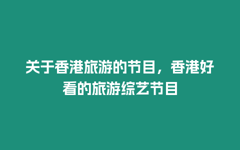 關于香港旅游的節目，香港好看的旅游綜藝節目