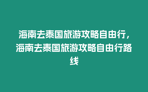 海南去泰國旅游攻略自由行，海南去泰國旅游攻略自由行路線