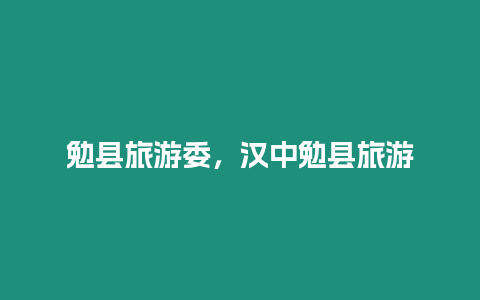 勉縣旅游委，漢中勉縣旅游