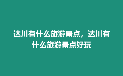 達川有什么旅游景點，達川有什么旅游景點好玩