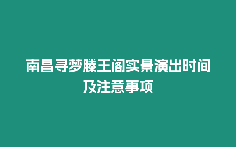 南昌尋夢滕王閣實景演出時間及注意事項