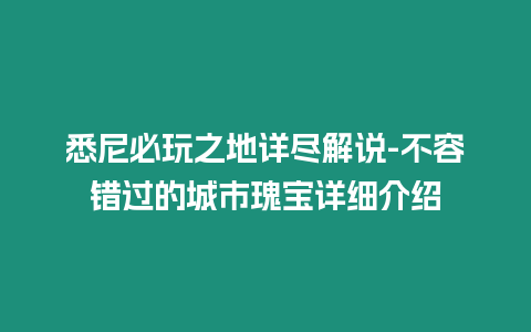 悉尼必玩之地詳盡解說-不容錯過的城市瑰寶詳細(xì)介紹