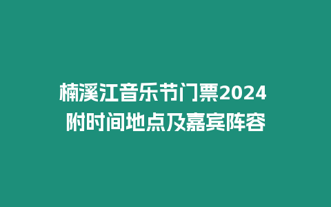 楠溪江音樂節門票2024 附時間地點及嘉賓陣容