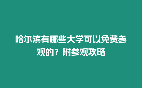 哈爾濱有哪些大學可以免費參觀的？附參觀攻略