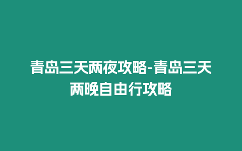 青島三天兩夜攻略-青島三天兩晚自由行攻略