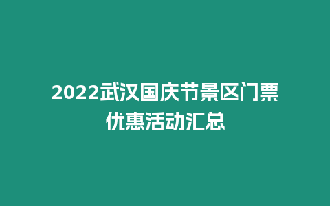 2024武漢國(guó)慶節(jié)景區(qū)門票優(yōu)惠活動(dòng)匯總