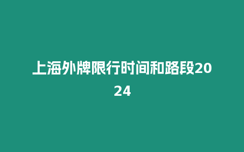 上海外牌限行時間和路段2024