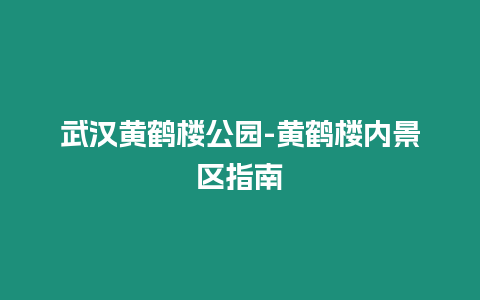 武漢黃鶴樓公園-黃鶴樓內景區指南