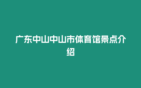 廣東中山中山市體育館景點(diǎn)介紹