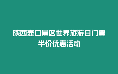 陜西壺口景區世界旅游日門票半價優惠活動