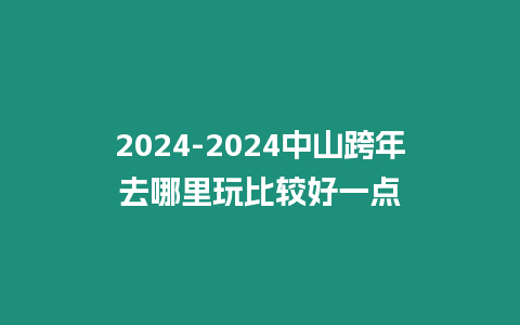 2024-2024中山跨年去哪里玩比較好一點