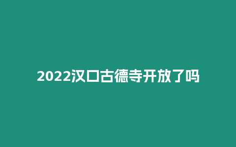 2024漢口古德寺開放了嗎