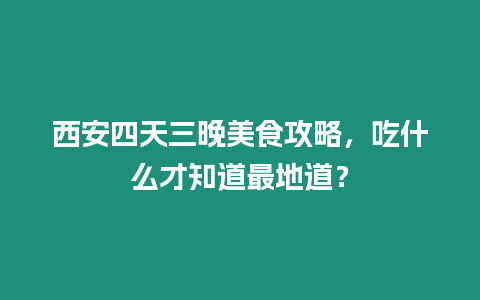 西安四天三晚美食攻略，吃什么才知道最地道？