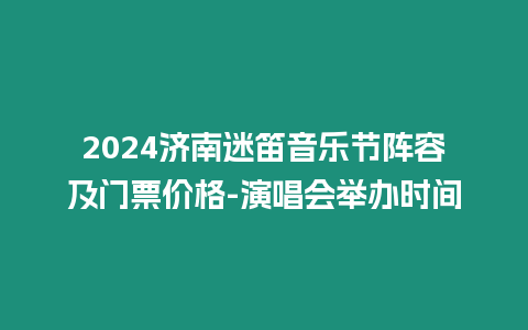 2024濟南迷笛音樂節陣容及門票價格-演唱會舉辦時間