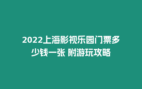 2024上海影視樂園門票多少錢一張 附游玩攻略